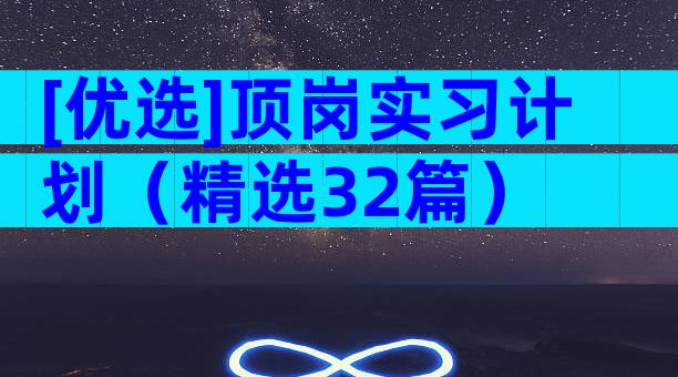 [优选]顶岗实习计划（精选32篇）